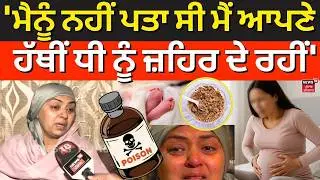 Chandigarh News | 'ਮੈਨੂੰ ਨਹੀਂ ਪਤਾ ਸੀ ਮੈਂ ਆਪਣੇ ਹੱਥੀਂ ਧੀ ਨੂੰ ਜ਼ਹਿਰ ਦੇ ਰਹੀਂ' |Poisoionous Panjiri | N18V