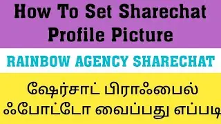 HOW TO SET SHARECHAT PROFILE PICTURE TAMIL | SHARECHAT PROFILE PHOTO CHANGE TAMIL SHARECHAT DP TAMIL
