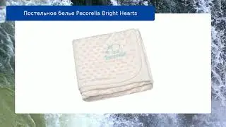Постельное белье Pecorella Bright Hearts обзор