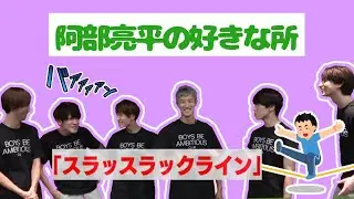 阿部亮平の好きな所を集めてみた　Part4