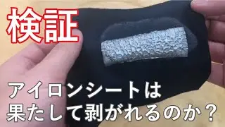 【検証】アイロンシートを剥がしてみました