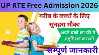 UP RTE Free Admission 2026 🙏 अपने बच्चे का फ्री में एड्मिसन कराओ  #UPRTE2026, #RTEOnlineForm