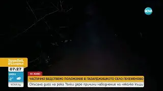 Частично бедствено положение в пазарджишкото село Гелеменово