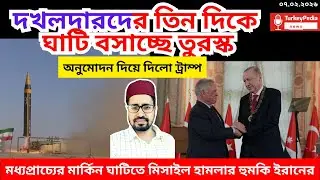 দখলদারদের তিন দিক থেকে ঘেরাও করছে তুরস্ক | ০৮. ০২. ২০২৬  | Iran | Turkiye |