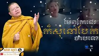 ម៉ែពូកែជេរក៏សុំនៅបែក បាបទេ? | SAN SOCHEA OFFICIAL