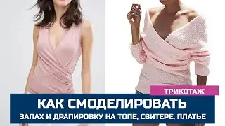 Топ, свитер, платье с запАхом и драпировкой. 1 часть. Моделируем выкройку из основы