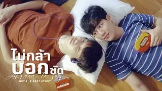 【OPV】 ไม่กล้าบอกชัด | The Best Story #ครั้งหนึ่งที่รัก #ดิวเบส #หยิ่นวอร์