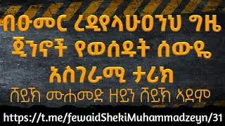 በዑመር ረዲየላሁአንህ ጊዜ ጂኖች የወሰዱት ሰውዬ አስገራሚ ታሪክ | ሸይኽ ሙሐመድ ዘይን ሸይኽ ኣደም