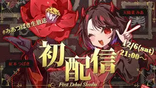 【初配信】はじめまして、人外コンビのみあつばきです！【#みあつばき生放送】