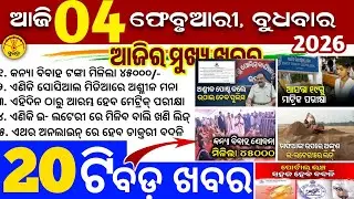 Today's Odia News/4 February 2026/Odisha news/subhadra yojana/PM kisan yojana/odisha news today