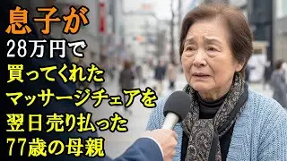 息子が28万円で買ってくれたマッサージチェアを翌日売り払った77歳の母親