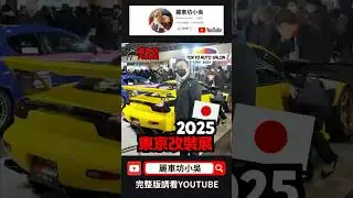 #autosalon #tokyoautosalon  #automobile #autoexpo #autoshow  #熱門 #搞笑