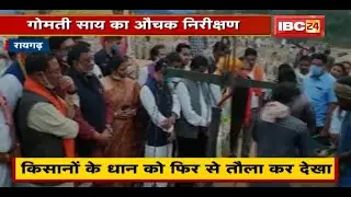 Gomati Sai का औचक निरीक्षण | किसानों के धान को फिर से तौल कर देखा