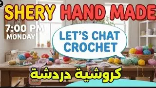 أنا هسألكم أسئلة عن الكروشيه وتحدياته، وأنتم كمان تقدروا تسألوني عن أي حاجة 
