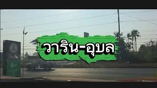 เดินทางจากอ.ม่วงสามสิบไปจ.อำนาจเจริญ