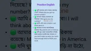 Practice English easily (60) | ছোট ছোট ইংরেজি বাক্য #english #shorts @studyline0099