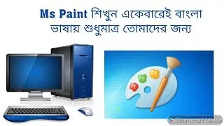 Ms Paint tutorial এম এস Paint শিখুন একেবারেই বাংলা ভাষায় শুধুমাত্র তোমাদের জন্য।