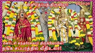 மதுரை மீனாட்சி சுந்தரேஸ்வரர் திருக்கோயில் தெப்பத்திருவிழா தங்கச்சப்பரத்தில் சுவாமி வீதி உலா 26.01.26