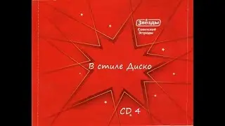 Звёзды Советской Эстрады в стиле Диско - CD 4