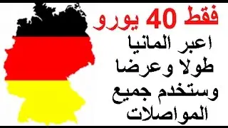 فقط 40 يورو اعبر المانيا طولا وعرضا وستخدم جميع المواصلات