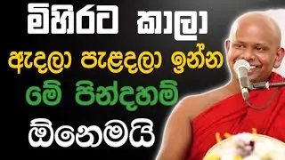 මිහිරට කාලා ඇදලා පැලදලා ඉන්න මේ පින් දහම් ඕනෙමයි 🙏 / Walimada saddaseela thero🪷 