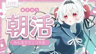 【朝活】初めてのごちゃませBINGO！？【新人VTuber / シャルウィッチ】