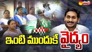 CM Jagan to Launch Family Doctor Concept in AP | YSRCP |@SakshiTV