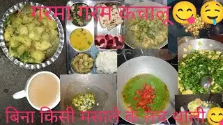 आलू कचालू बेटा कहां थे😅कोहरे वाले ठंड में बनाए🤤गरमा गरम कचालू😋बिना किसी मसाले के,नाश्ता और लंचथाली