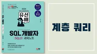 유선배 SQLD 2과목 Level Up Test (P281)