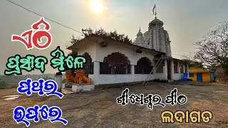 ପ୍ରସାଦ ମିଳେ ପଥର ଉପରେ | Ladagarh sidheswar peetha dhenkanal | ଲଦାଗଡ ଶୀଧେଶ୍ୱର ଓଡ଼ିଆ ବ୍ଲୋଗ 