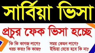 সার্বিয়া ভিসা আপডেট ২০২৪ | Serbia Work Visa Update | খরচ | বেতন | কাজ