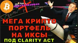 МЕГА АЛЬТКОИН ПОРТФЕЛЬ ПОД CLARITY ACT! 🚀 СЕНАТ ЗАЯВИЛ: АКТ ПРИМУТ СКОРО! ТОП-6 МОНЕТ
