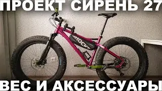 Вес фэтбайка Сирень 27. Установка сумки Rockbros, флягодержателей SKS, JBL, заднего фонаря Fenix