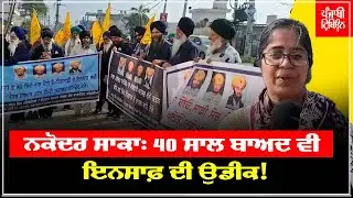 ਨਕੋਦਰ ਗੋਲੀਕਾਂਡ ਦੀ 40ਵੀਂ ਬਰਸੀ: ਸਿੱਖ ਜਥੇਬੰਦੀਆਂ ਨੇ ਇਨਸਾਫ਼ ਦੀ ਕੀਤੀ  ਮੰਗ