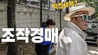 경매도 조작이 되나요? 땅주인이 자기땅에 돈을 빌려줘?! 당연히 취소된다고 나가라고 합니다! 과연 어떻게 된걸까요? 작전세력?! | 굿프렌드 임장기 | 부동산 경매 |