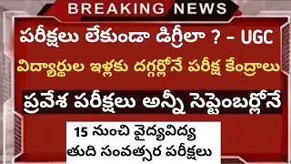 Final semester exams latest news | AP CET Exams dates | TS CET exams dates | AP, TS Final semester