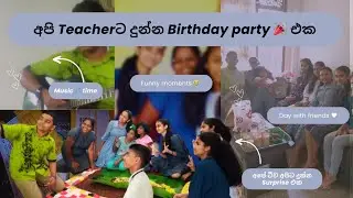 අපි Teacherට දුන්න Birthday party 🥳  || කවුද ආවෙ ? || හිනා වෙන්න ඕනි නම් බලන්න 😂 || A day in my life