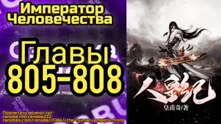 Ранобэ Император Человечества Главы 805-808