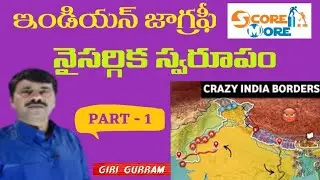 GROUP-1,2,3,4- SI/POLICE CONSTABLE-TELNAGANA/ANDHRA- జాగ్రఫీ-భారతదేశం – నైసర్గిక స్వరూపములు.PART-1