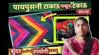 पायपुसनी टाकाऊ पासून टिकाऊ | घरातल्या कचऱ्यातून सुंदर उपयोगी वस्तू | Best Reuse Idea Marathi