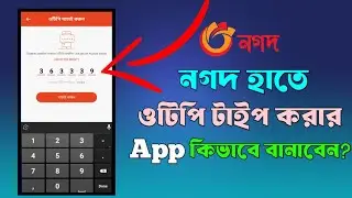 Nagad Manually OTP Type App নগদ&nbsp;&nbsp;হাত দিয়ে OTP বসিয়ে লগইন করুন। BKash & Nagad Manually otp type