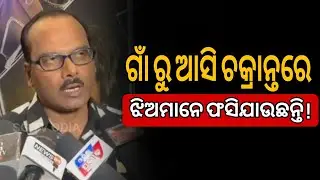 ଗାଁ ରୁ ଆସି ଚକ୍ରାନ୍ତରେ କେମିତି ସହରରେ ଝିଅମାନେ ଫସିଯାଉଛନ୍ତି ଆମେ ଫିଲ୍ମ୍ ମାଧ୍ୟମରେ ଦେଖେଇବୁ ! 