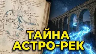 СМОТРИТЕ! Запрет в Манускрипте Войнича поворота рек! Как закрывать портал. Секрет бани на астрореках
