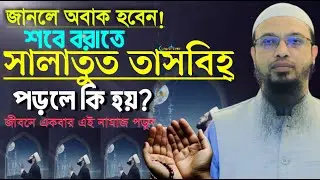 জীবনে কমপক্ষে একবার যে নামাজ পড়লে সারা জীবনের গুনাহ মাফ। শায়খ আহমাদুল্লাহ,sheikh ahmadullah01