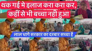 थक गई मे इलाज करा करा कर कहीं से भी बच्चा नही हुआ, लाल धागे सरकार के दरबार में आते ही आशीर्वाद मिला