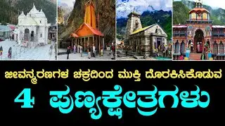 ಜೀವನ್ಮರಣಗಳ ಚಕ್ರದಿಂದ ಮುಕ್ತಿ ದೊರಕಿಸಿಕೊಡುವ 4 ಪುಣ್ಯಕ್ಷೇತ್ರಗಳು | ಚಾರ್ ಧಾಮ್ | Char Dham | kedarnath