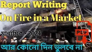 Report writing on a fire accident/Fire accident report writing/a fire in a factory/madhyamik 2024