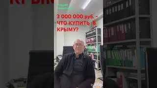 3 000 000 руб. Крым Ялта недвижимость -что купить?