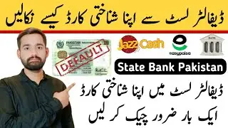 How To Remove CNIC Defaulter List | How Can I Check My Name In Loan Defaulter List | Defaulter List