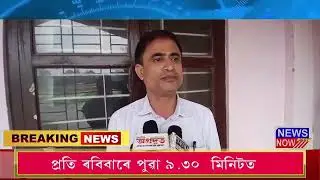 31 May Assamese  News 08